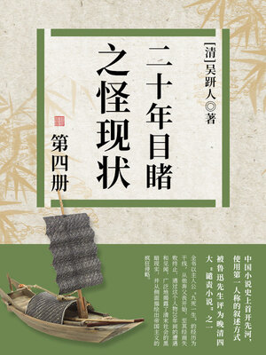 cover image of 二十年目睹之怪现状·四